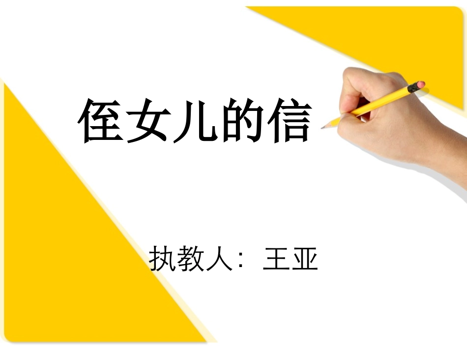 侄女儿的信课件 (2)_第1页