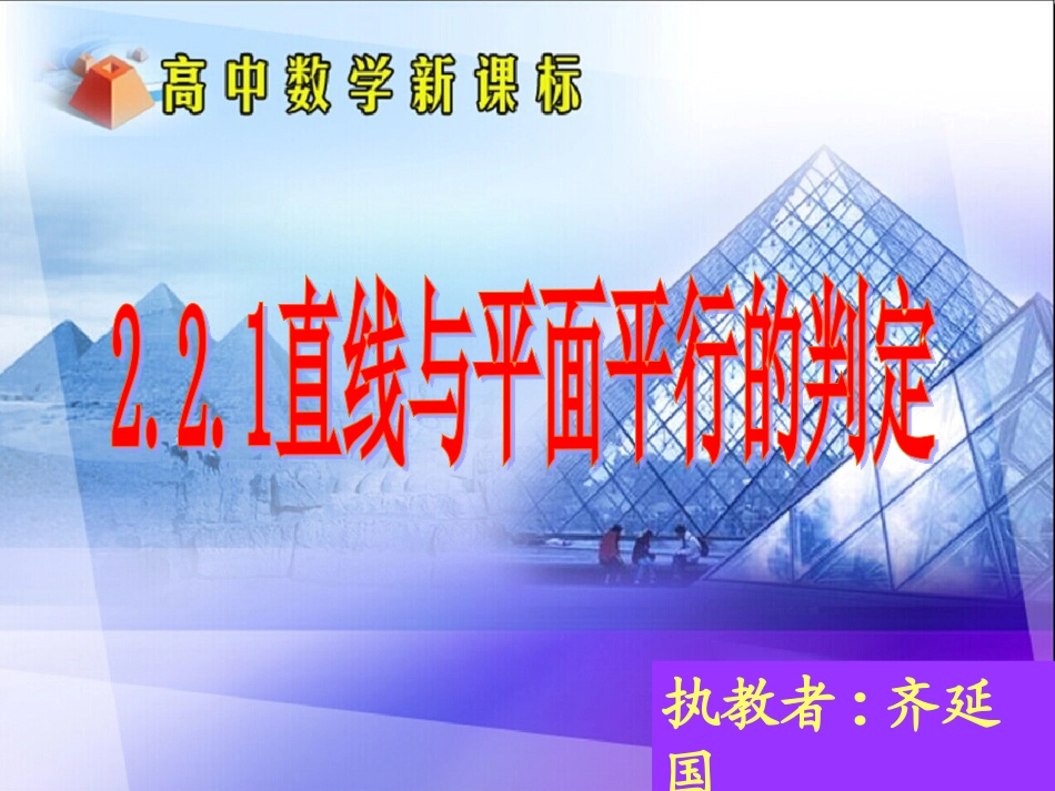 新人教A版必修2第二章直线和平面平行的判定_第1页
