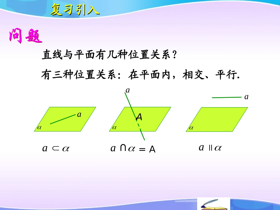 新人教A版必修2第二章直线和平面平行的判定_第2页