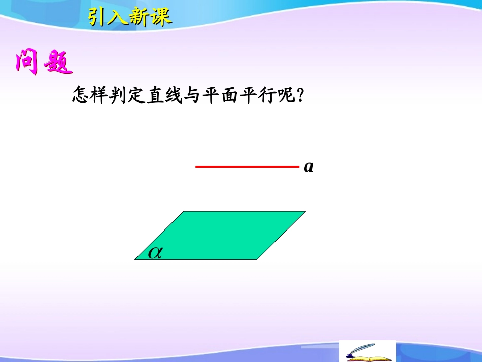 新人教A版必修2第二章直线和平面平行的判定_第3页