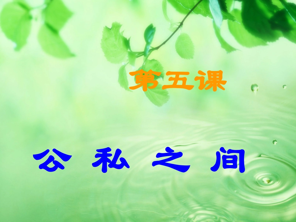 教科版八年级下册第五课_第1页