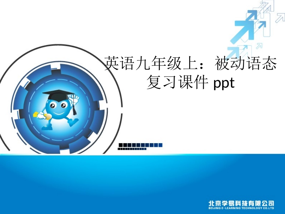 英语九年级上：被动语态+复习课件（共53张PPT）_第1页