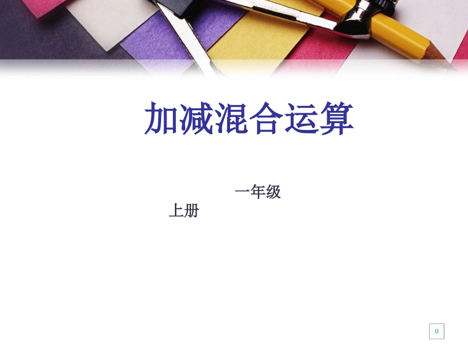 人教版新课标小学一年级数学加减混合运算课件_第1页