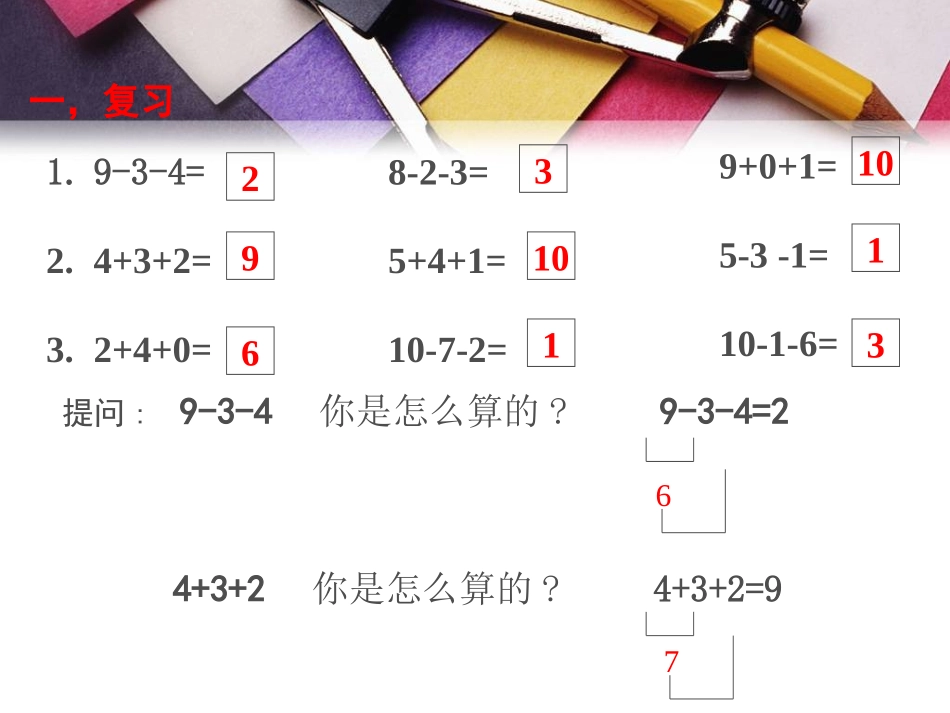 人教版新课标小学一年级数学加减混合运算课件_第2页