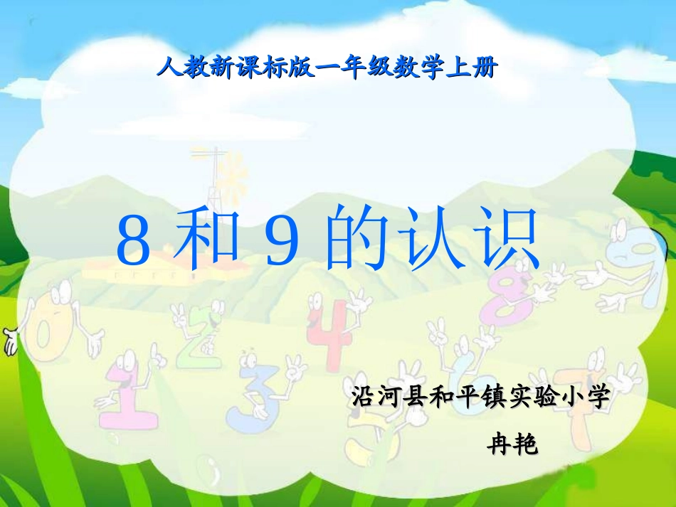 一年级数学上册8和9的认识课件[1]_第1页