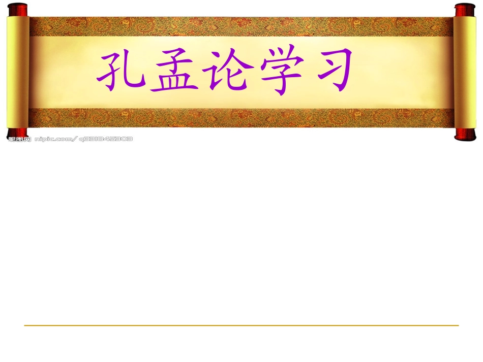 孔孟论学习(实用版)(1)_第1页