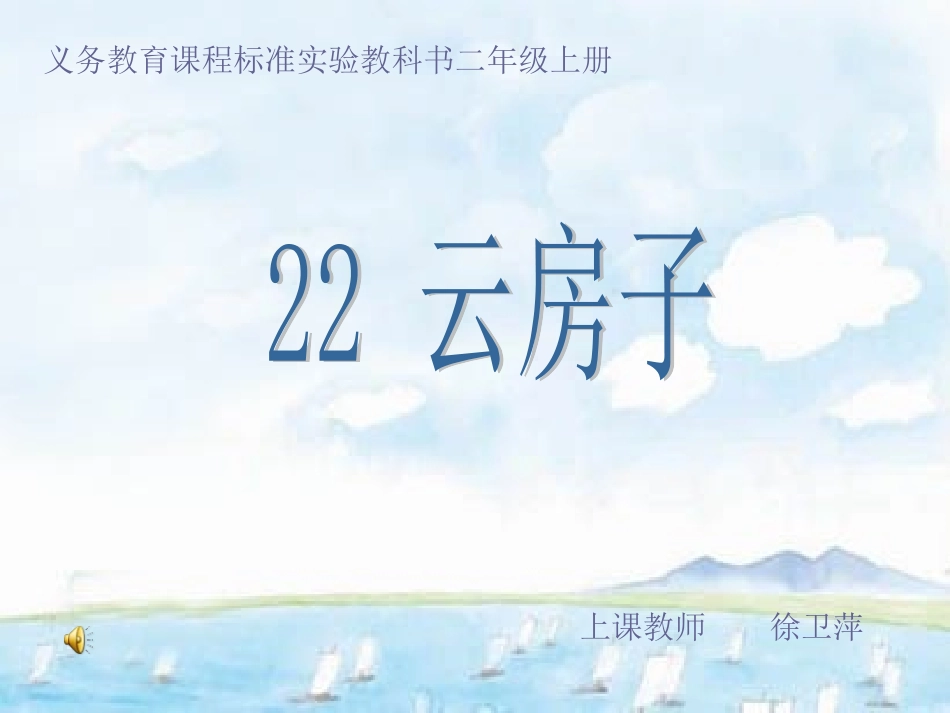 徐卫萍云房子课件_第1页