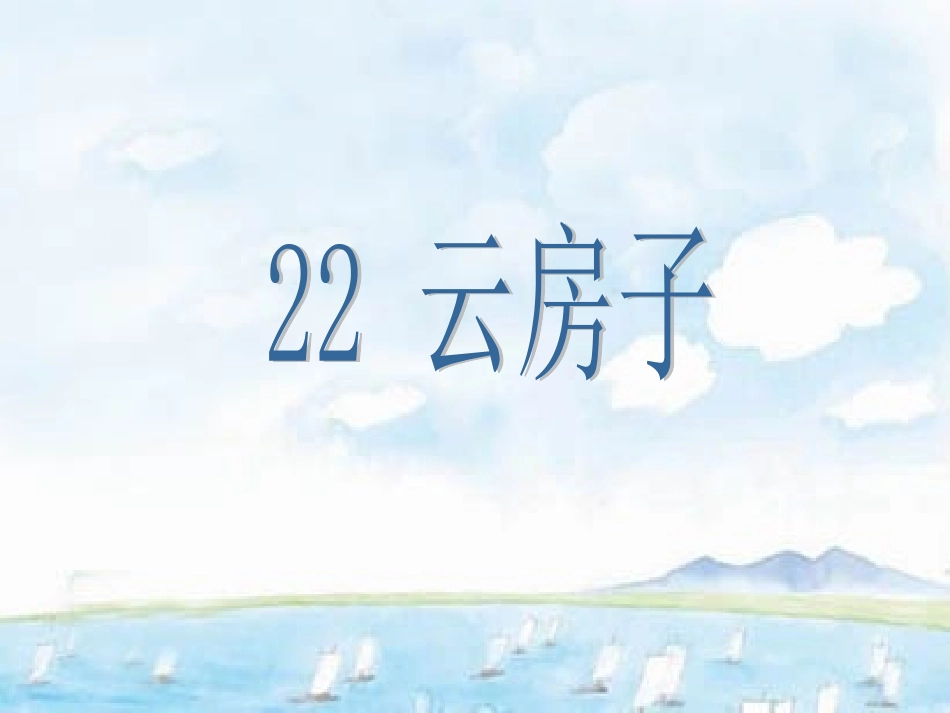 徐卫萍云房子课件_第2页