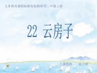 徐卫萍云房子课件