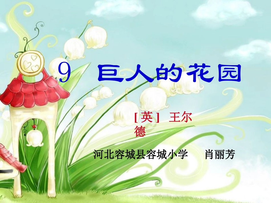 巨人的花园（课件）_第1页