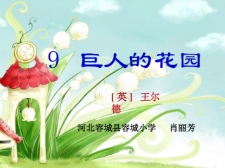 巨人的花园（课件）