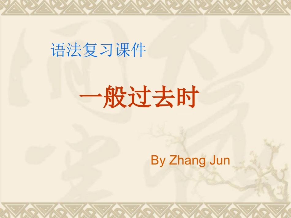 一般过去时课件(方案A)_第1页