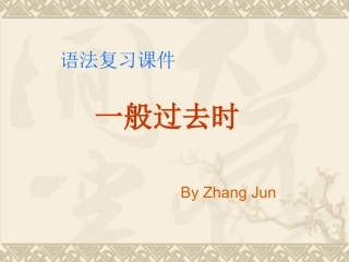 一般过去时课件(方案A)