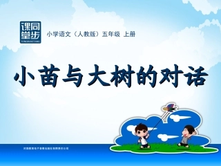 五年级-第一单元-小苗与大树的对话