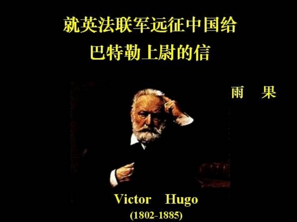 就英法联军远征中国给巴特勒上尉的信_第1页