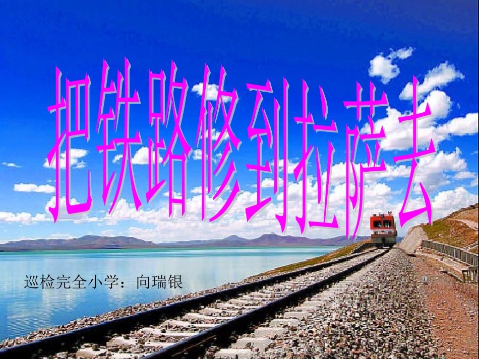 把铁路修到拉萨去 (2)_第1页