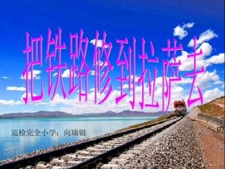 把铁路修到拉萨去 (2)