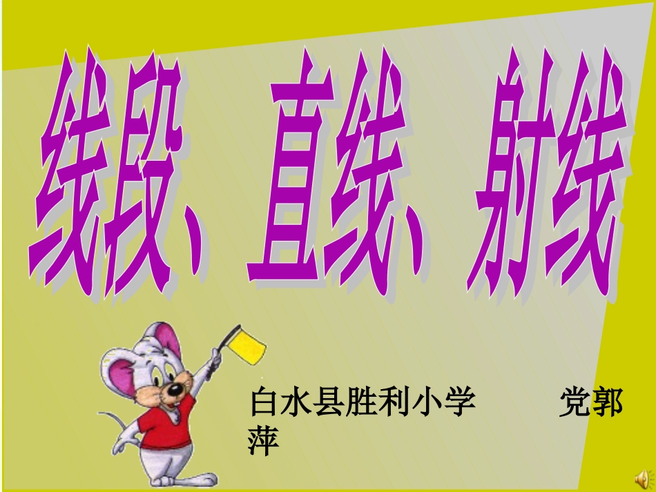线段、射线、直线 (2)_第1页