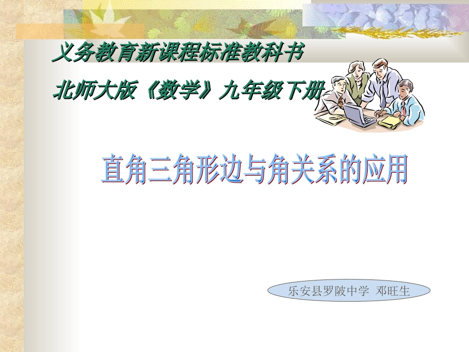 解直角三角形的应用[北师大版]3_第1页