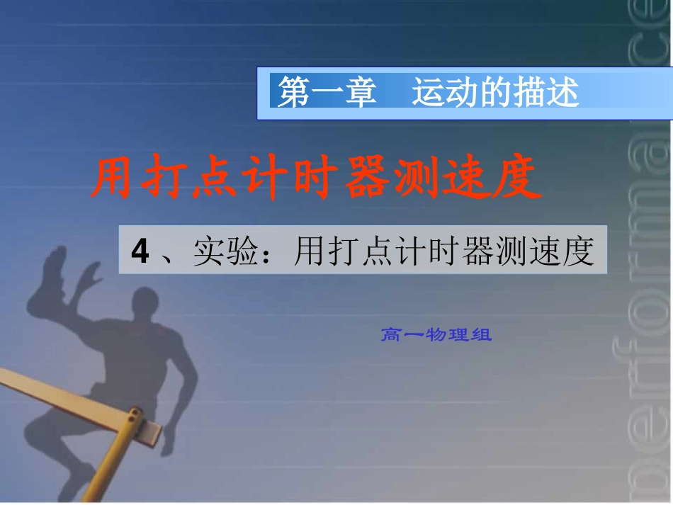 人教版物理必修一《第一章+运动的描述+第四节+实验：用打点计时器测速度》课件（共19张）_第1页