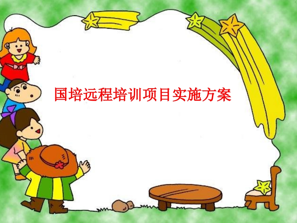 国培计划培训的实施方案PPT_第1页