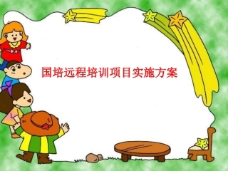 国培计划培训的实施方案PPT