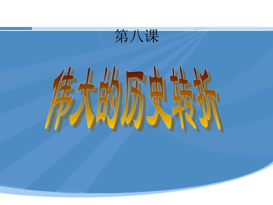 伟大的历史转折说课课件_第1页