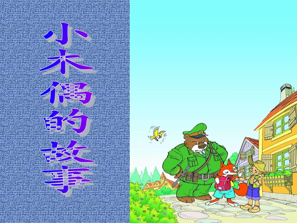 小木偶的故事 (2)_第2页