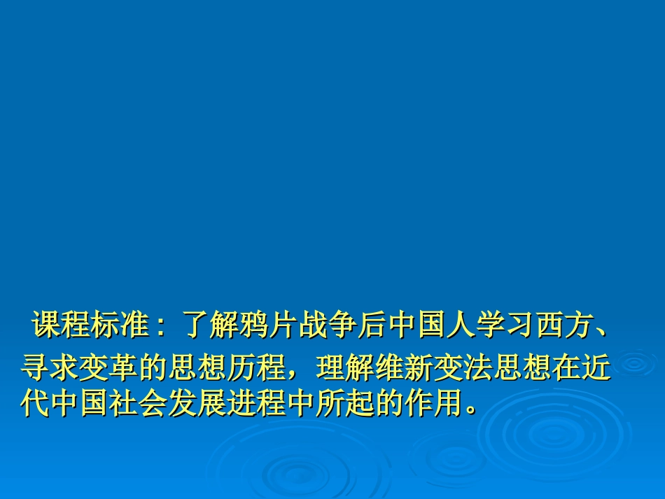 人教新课标版高二必修35[1]14从“师夷长技”到维新变法PPT课件1_第1页
