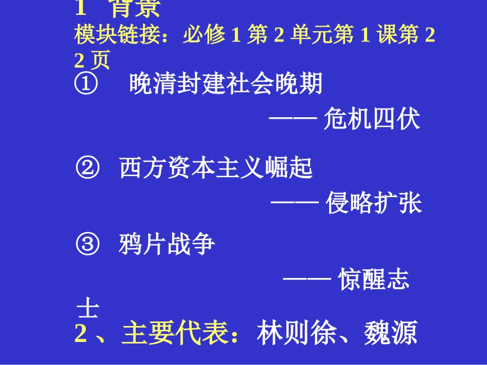 人教新课标版高二必修35[1]14从“师夷长技”到维新变法PPT课件1_第3页