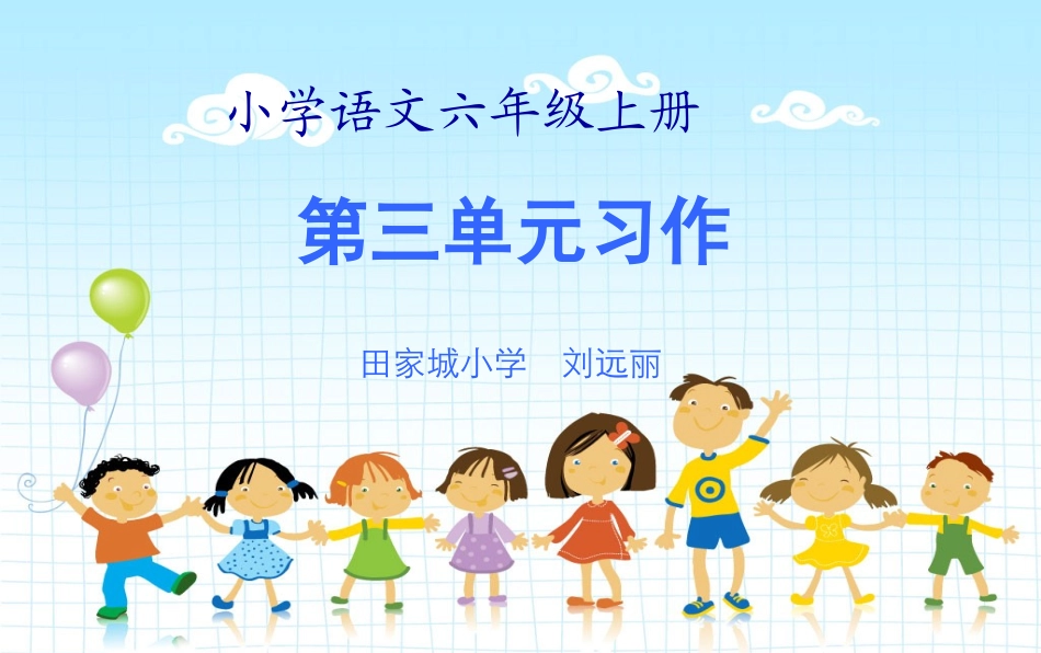人教版语文六年级上册第三单元习作课件2_第1页