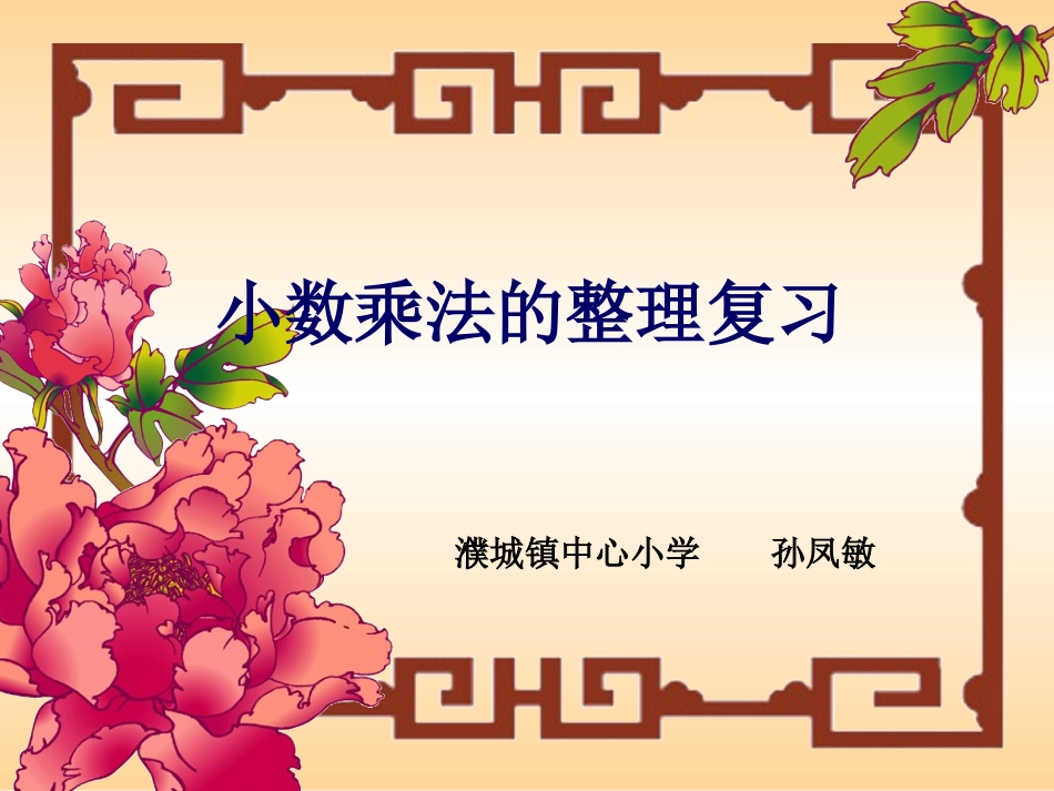 小数乘法的整理与复习_第1页