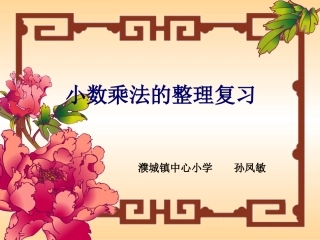 小数乘法的整理与复习