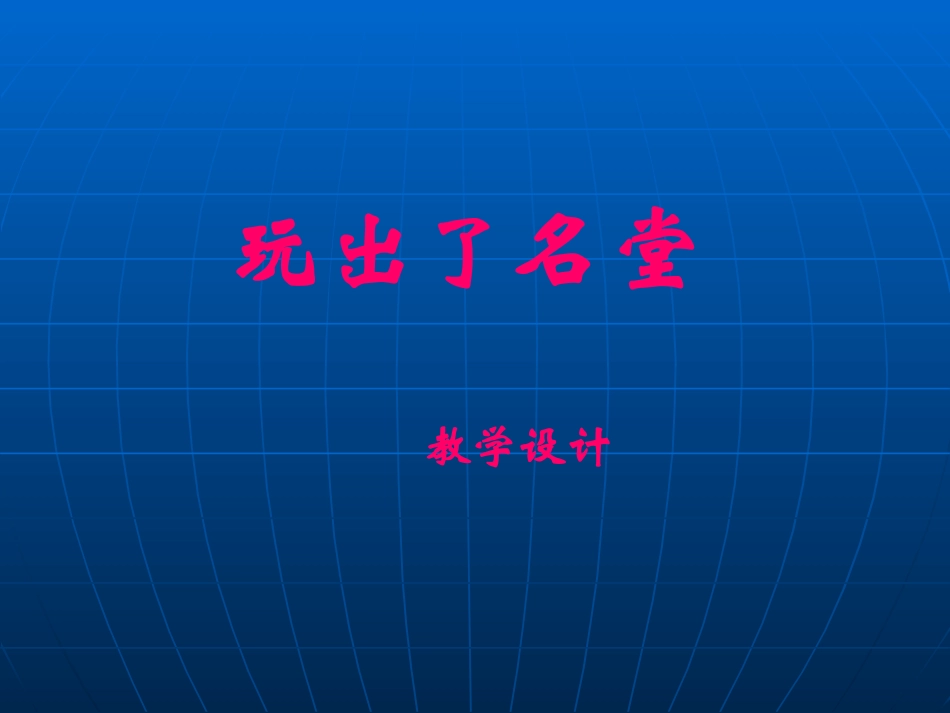 小学三年级上册语文第十五课玩出了名堂PPT课件3_第1页