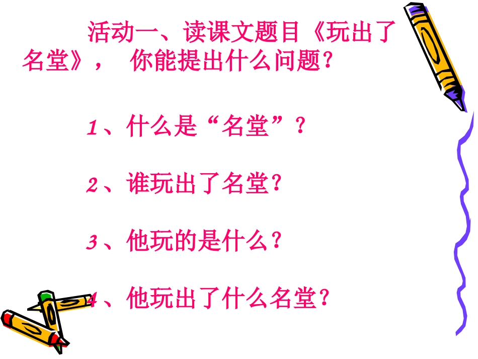 小学三年级上册语文第十五课玩出了名堂PPT课件3_第2页