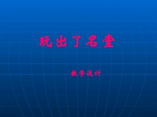 小学三年级上册语文第十五课玩出了名堂PPT课件3