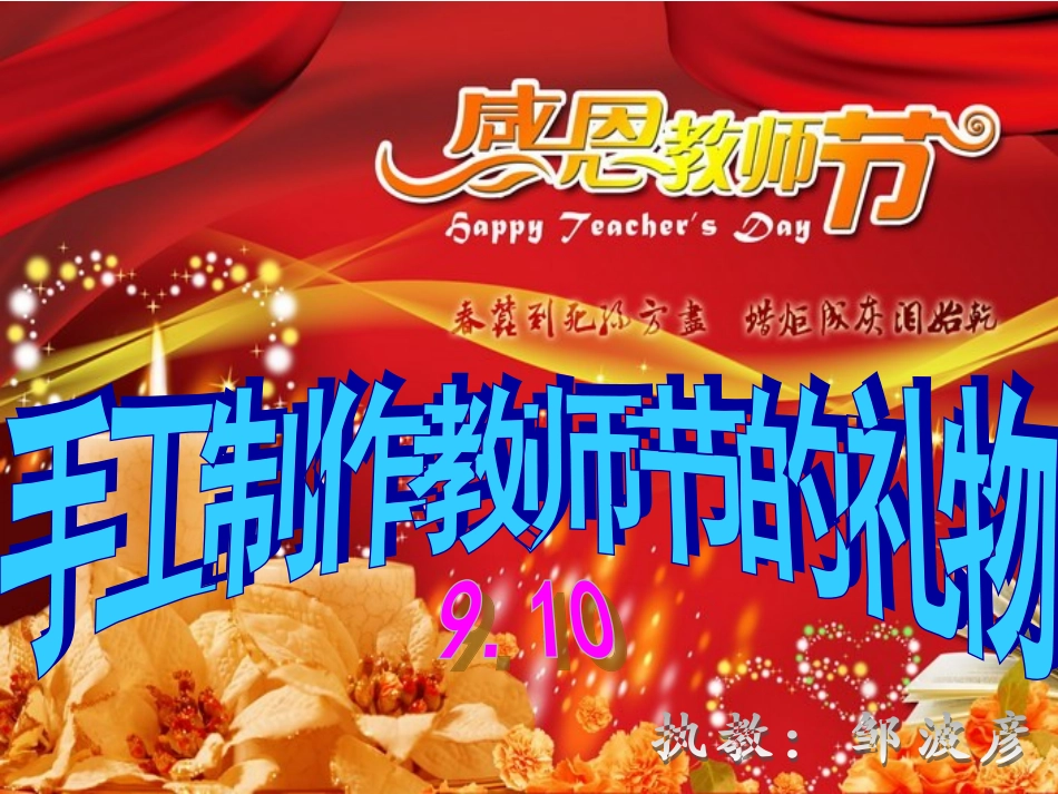 演示文稿《教师节的祝福》_第1页