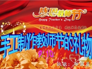 演示文稿《教师节的祝福》