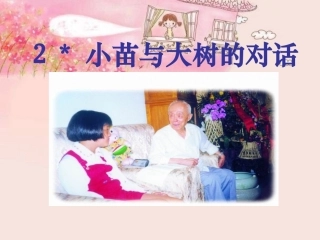 小苗与大树的对话