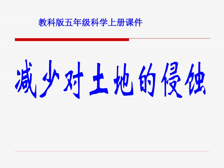 五年级科学上册《减少对土地的侵蚀》PPT课件之一（教科版）_第2页