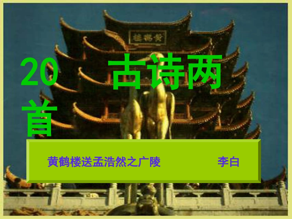 小学语文第七册20课古诗_第1页