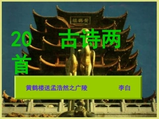小学语文第七册20课古诗