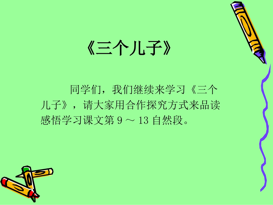 林彩仙-《三个儿子》PPT_第1页