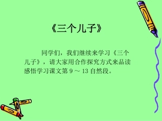 林彩仙-《三个儿子》PPT