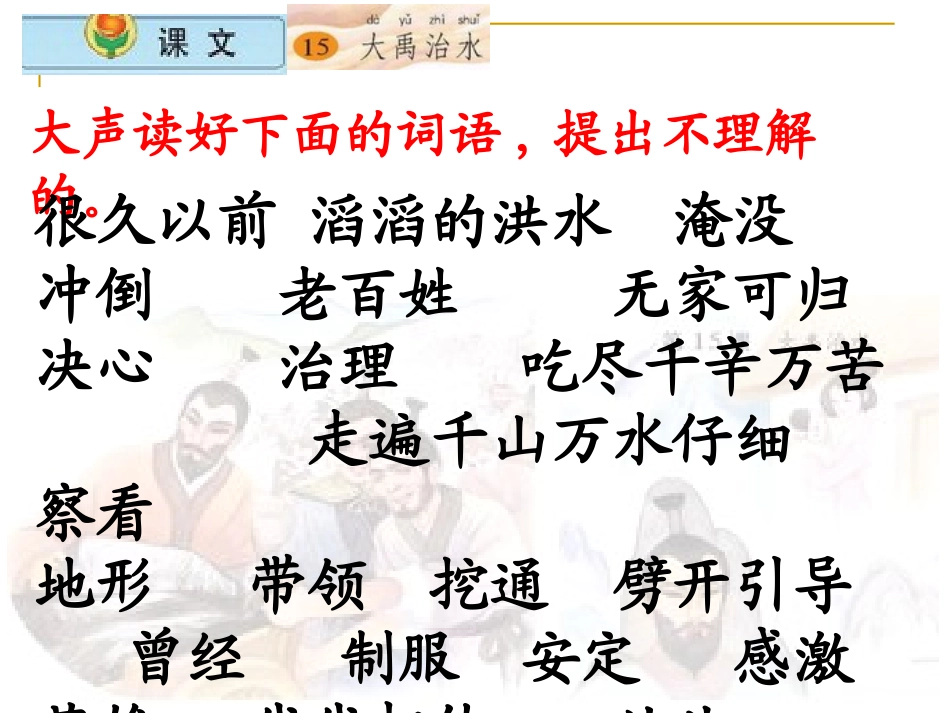 小学语文二年级上册大禹治水课件1_第3页