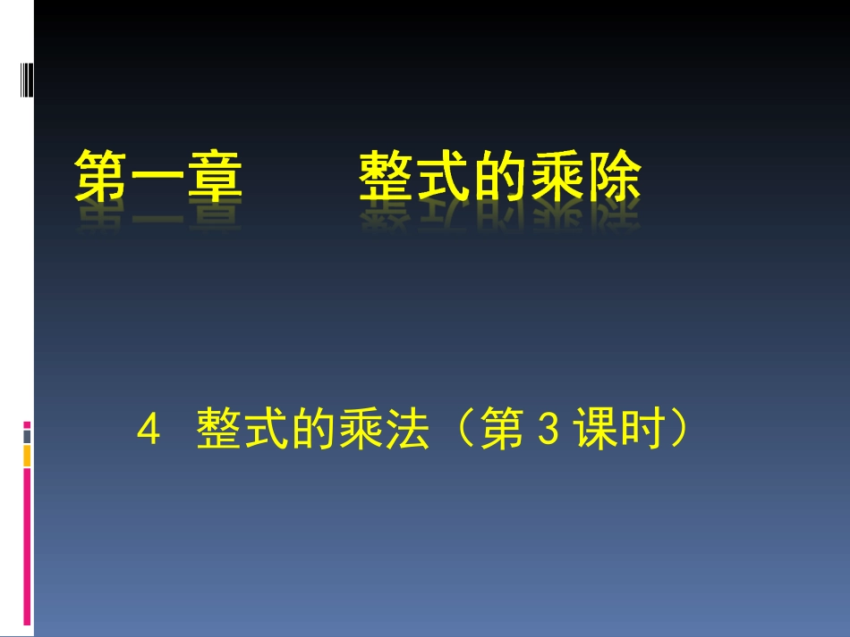 整式的乘法（三） (2)_第1页