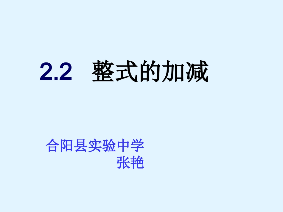 整式的加减 (2)_第1页