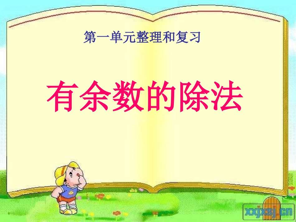 有余数的除法复习_第1页