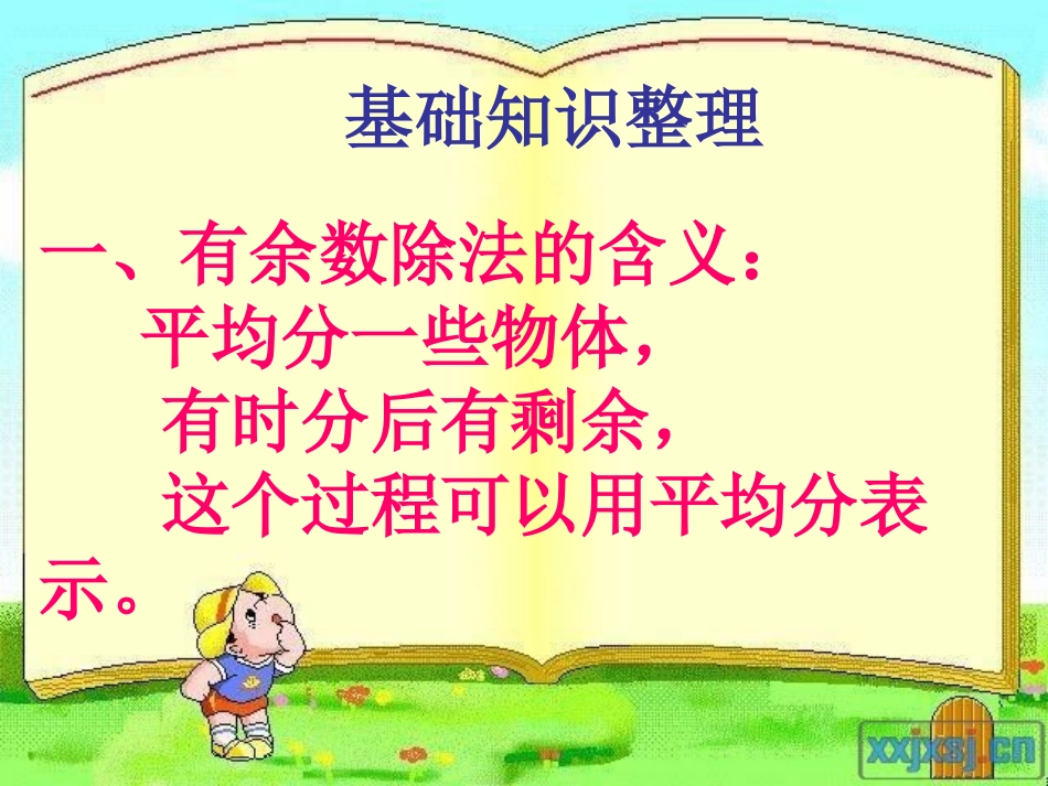 有余数的除法复习_第2页