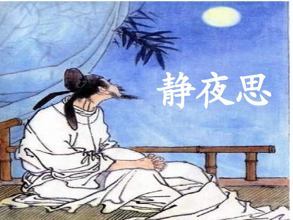 一年级语文上册第二单元6　静夜思（李白）第二课时课件_第3页